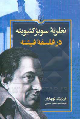 نظریه سوبژکتیویته در فلسفه فیخته