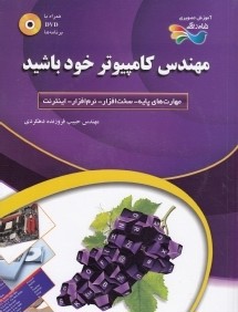 مهندس كامپيوتر خود باشيد (با DVD)