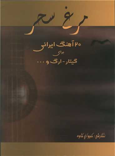 مرغ سحر (120 آهنگ ایرانی)(همراه با CD)(رحلی)