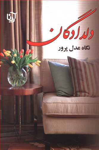 دلدادگان (آرینا)