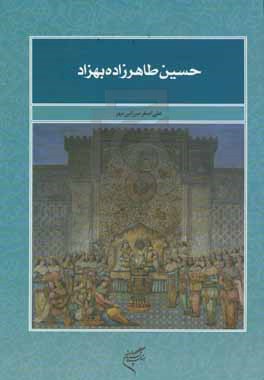 حسین طاهرزاده بهزاد تبریزی 1341 - 1266ش