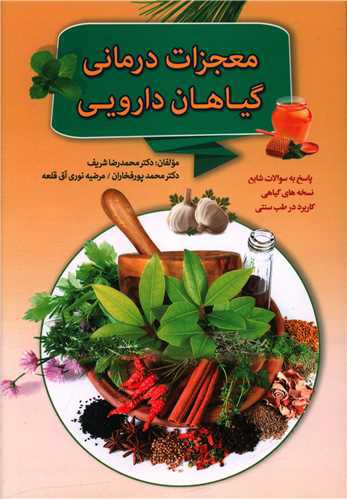 معجزات درمانی و گیاهان دارویی