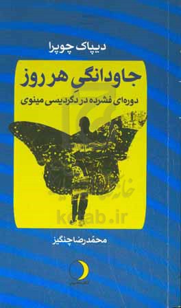 جاودانگی هر روز: دوره ای فشرده در دگردیسی مینوی