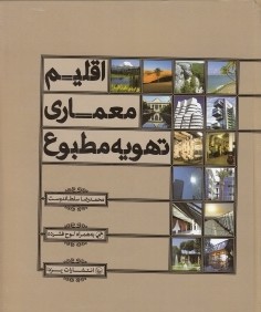 اقليم معماري تهويه ‌مطبوع