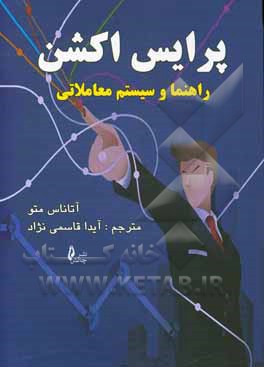 پرایس اکشن: راهنما و سیستم معاملاتی