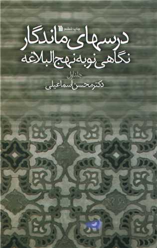 درسهای ماندگار نگاهی نو به نهج البلاغه (1)