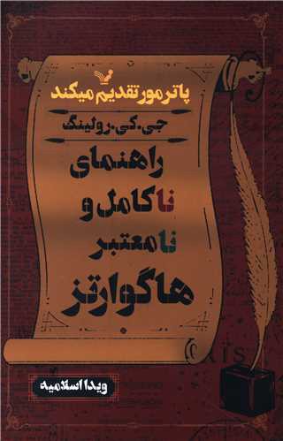 راهنمای ناکامل و نامعتبر هاگوارتز