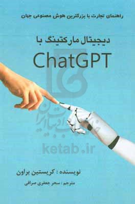 دیجیتال مارکتینگ با Chat GPT راهنمای تجارت با قوی ترین هوش مصنوعی جهان