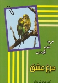 مرغ عشق (خريد نگهداري تغذيه)