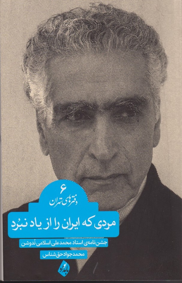 مردی که ایران را از یاد نبرد