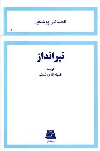 تیرانداز