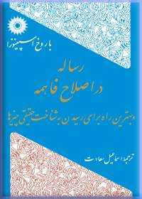 رساله در اصلاح فاهمه و بهترین راه برای رسیدن به شناخت حقیقی چیزها