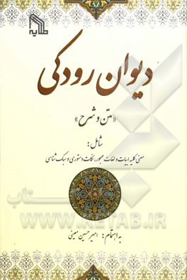 دیوان رودکی "متن و شرح" معنی کلیه ابیات و لغات مهجور، نکات دستوری و سبک شناسی