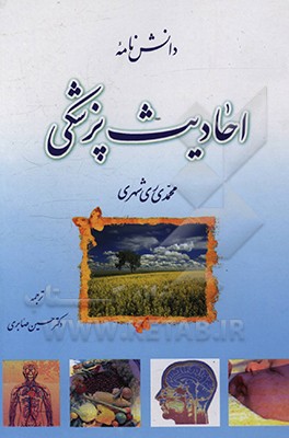 دانش نامه احادیث پزشکی