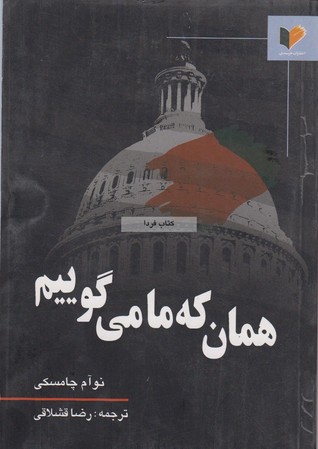 همان که ما می گوییم