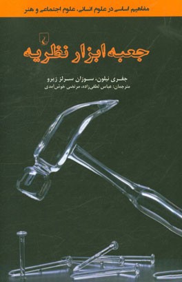 جعبه ابزار نظریه: مفاهیم اساسی در علوم انسانی، علوم اجتماعی و هنر