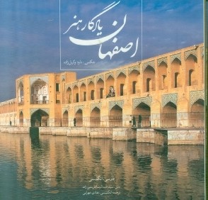 اصفهان يادگار هنر (با قاب)