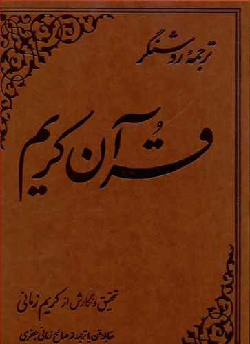 ترجمه روشنگر قرآن کریم