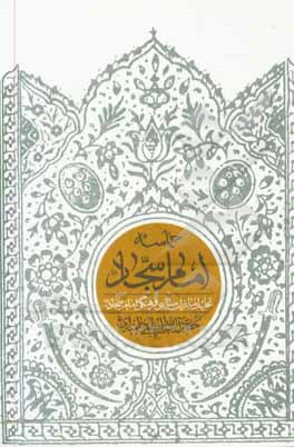 حماسه امام سجاد  (ع): تحلیل مبارزات سیاسی فرهنگی امام سجاد