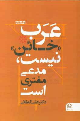 عرب خائن نیست؛ مدعی مفتری است