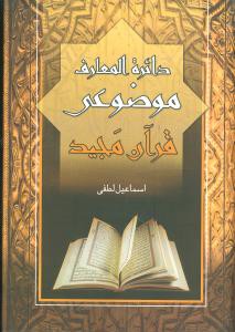 دایره‌المعارف موضوعی قرآن مجید