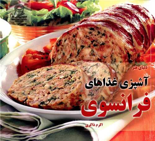 آشپزی غذاهای فرانسوی