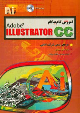 آموزش گام به گام (Adobe ILLUSTRATOR CC (DVD