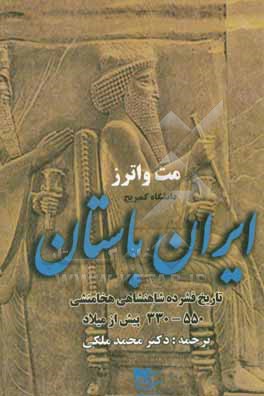 ایران باستان: تاریخ فشرده شاهنشاهی هخامنشی 550 - 330 پیش از میلاد