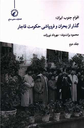 اقوام جنوب ایران گذار از بحران و فروپاشی حکومت قاجار (2)