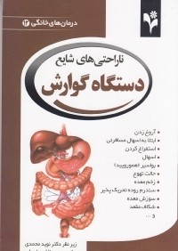 ناراحتي‌هاي شايع دستگاه گوارش (درمان‌هاي خانگي 12)