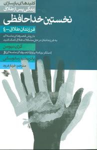 نخستین خداحافظی: به فرزندانتان در حل مشکلات طلاق کمک کنید