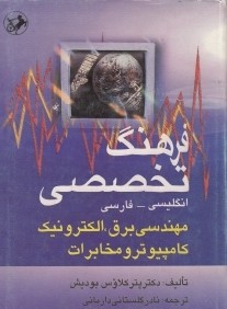 فرهنگ تخصصي مهندسي برق الكترونيك كامپيوتر و مخابرات (انگليسي فارسي)