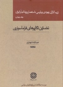 زرسالاران يهودي و پارسي استعمار بريتانيا و ايران 4