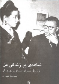 شاهدي بر زندگي من