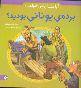 آیا دلتان می خواهد: برده ی یونانی بودید؟