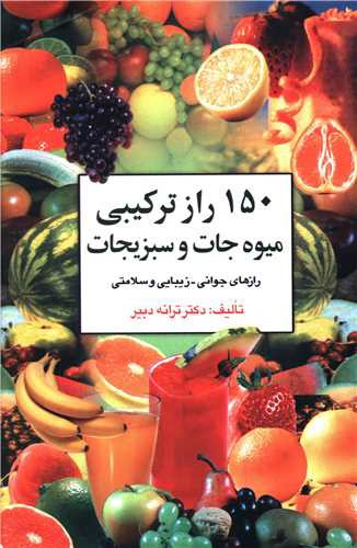 150 راز ترکیبی میوه جات و سبزیجات