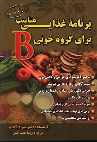 برنامه غذایی مناسب برای گروه خونی  (B)