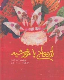 ازدواج با خورشيد (گالينگور) (تصويرگر حميده خسرويان)