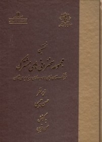 نخستين مجموعه سخنراني‌هاي مشترك