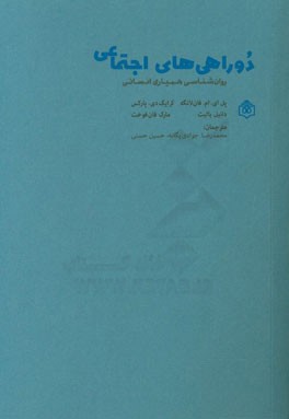 دوراهی های اجتماعی: روان شناسی همیاری انسانی