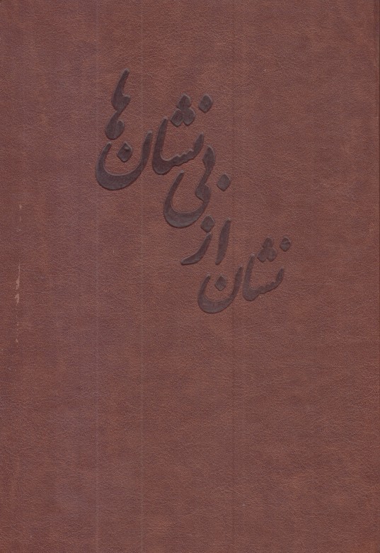 نشان از بي‌نشان‌ها 1 ( 2جلدي)
