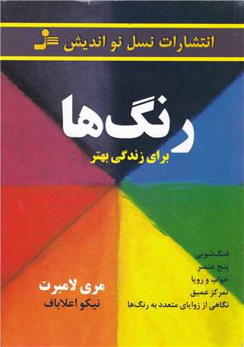 رنگ ها (برای زندگی بهتر)