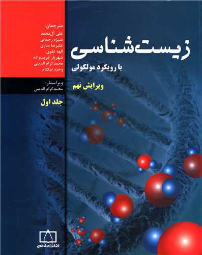 فاطمی زیست شناسی با رویکرد مولکولی (1)