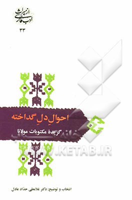 احوال دل گداخته (گزيده مكتوبات مولانا)