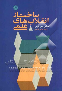 ساختار انقلاب‌هاي علمي (قصه)