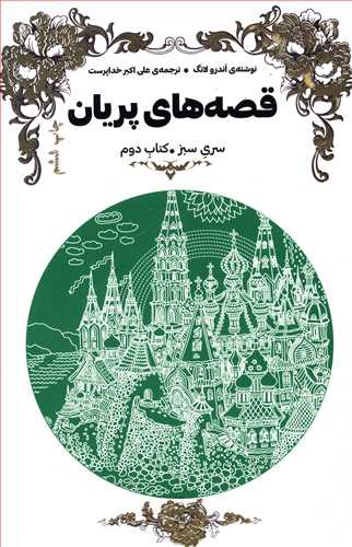 قصه های پریان: کتاب سبز