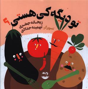 تو دیگه کی هستی