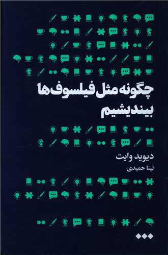 چگونه مثل فیلسوف ها بیندیشیم