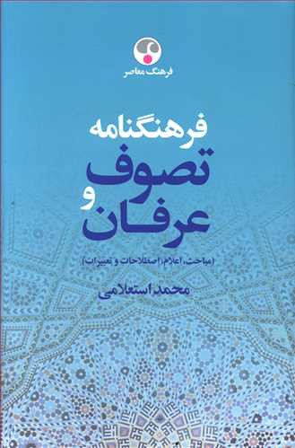 فرهنگنامه تصوف و عرفان (2 جلدی)