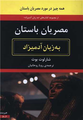 به زبان آدمیزاد (مصریان باستان)